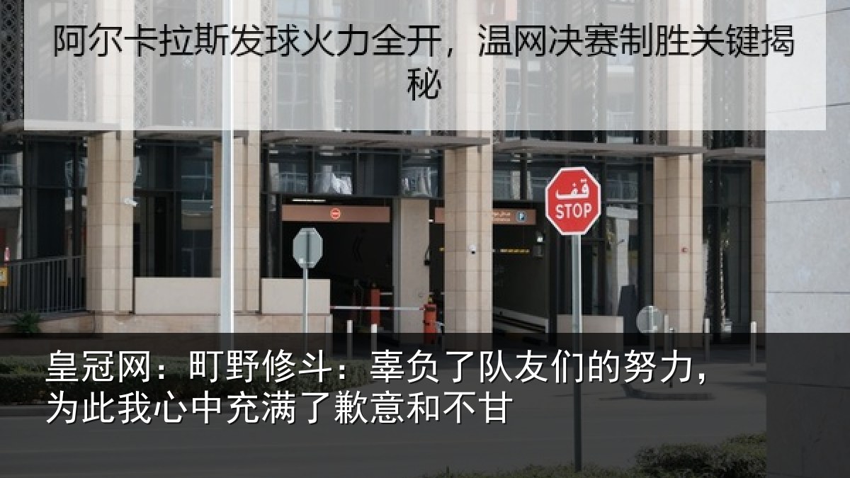 皇冠网：町野修斗：辜负了队友们的努力，为此我心中充满了歉意和不甘