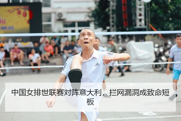 中国女排世联赛对阵意大利，拦网漏洞成致命短板