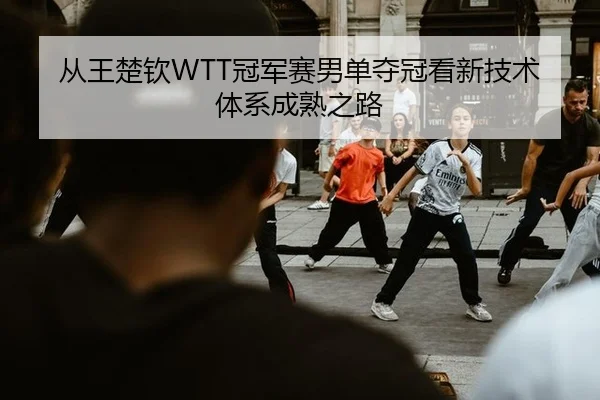 cong-wang-chu-qin-guan-jun-sai-nan-dan-duo-guan-kan-xin-ji-shu-ti-xi-cheng-shu-zhi-lu-2-741.jpg