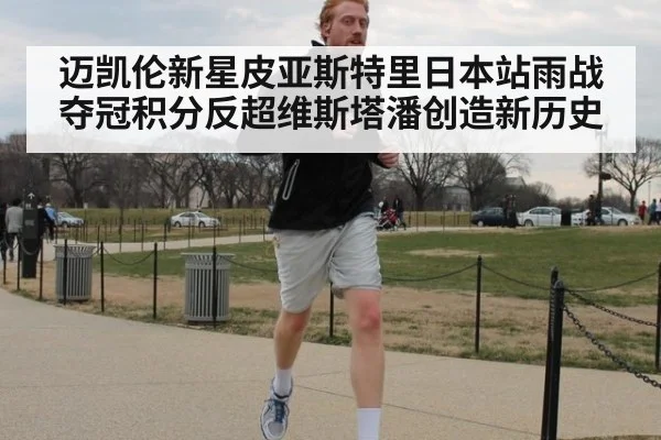 迈凯伦新星皮亚斯特里日本站雨战夺冠积分反超维斯塔潘创造新历史