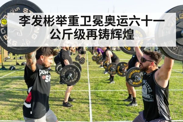 李发彬举重卫冕奥运六十一公斤级再铸辉煌