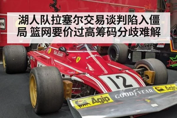 湖人队拉塞尔交易谈判陷入僵局 篮网要价过高筹码分歧难解