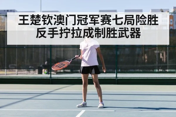Wang Chuqin table tennis match