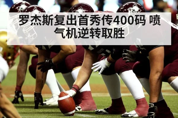 罗杰斯复出首秀传400码 喷气机逆转取胜