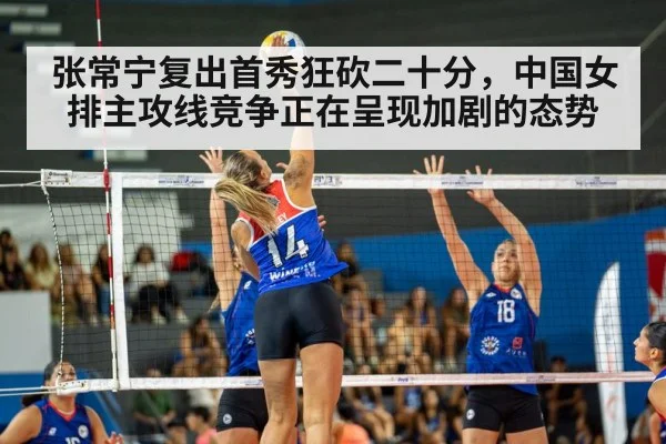 张常宁复出首秀狂砍二十分，中国女排主攻线竞争正在呈现加剧的态势