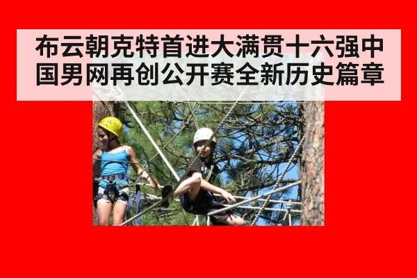 布云朝克特首进大满贯十六强中国男网再创公开赛全新历史篇章