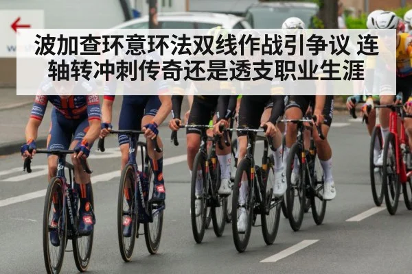 波加查环意环法双线作战引争议 连轴转冲刺传奇还是透支职业生涯